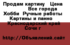 Продам картину › Цена ­ 35 000 - Все города Хобби. Ручные работы » Картины и панно   . Краснодарский край,Сочи г.